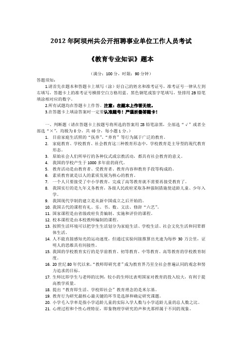 2012年阿坝州公开招聘事业单位工作人员考试《教育专业知识》真题