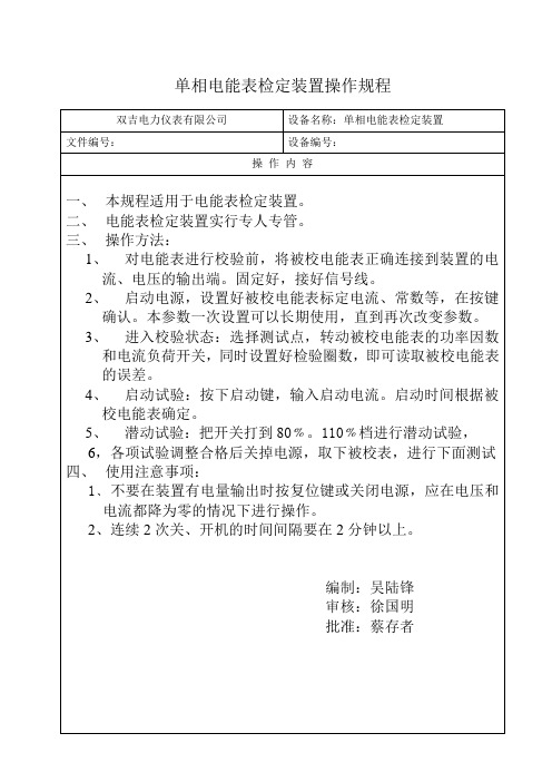 单相程控电能表检定装置操作规程