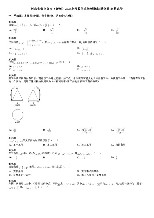 河北省秦皇岛市(新版)2024高考数学苏教版摸底(提分卷)完整试卷