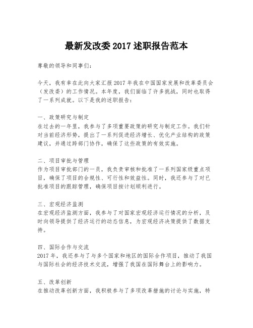 最新发改委2017述职报告范本