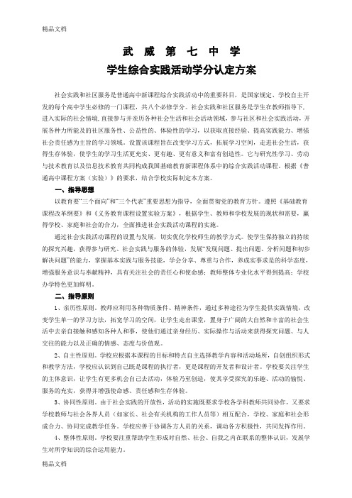 最新高中新课程综合实践学分方案