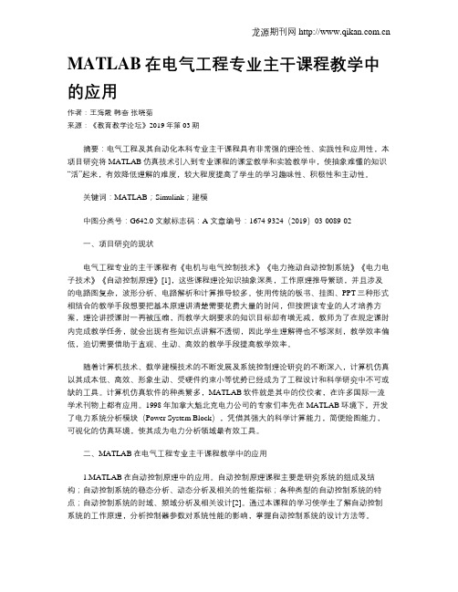 MATLAB在电气工程专业主干课程教学中的应用