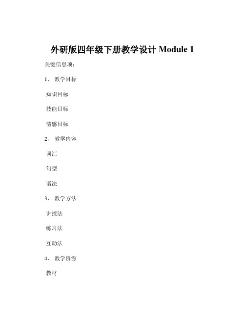 外研版四年级下册教学设计Module 1