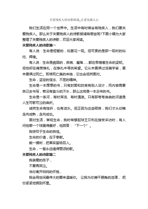 关爱残疾人的诗歌朗诵_让爱充满人心_朗诵稿_