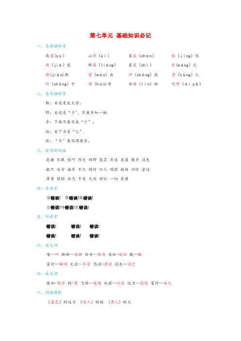 民勤县三小二年级语文上册 第七单元知识必记 新人教版二年级语文上册第七单元知识必记新人教版