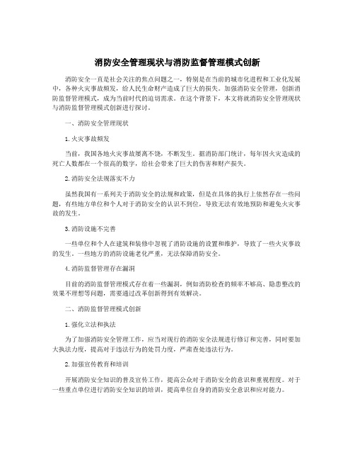 消防安全管理现状与消防监督管理模式创新