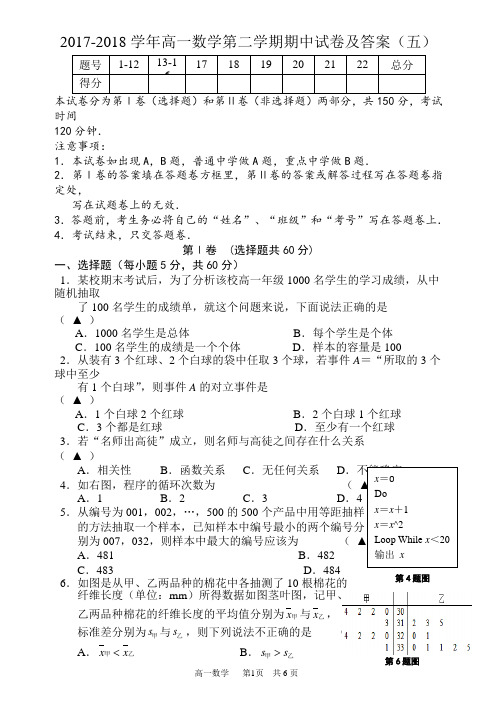 2017-2018学年高一数学第二学期期中试卷及答案(五)