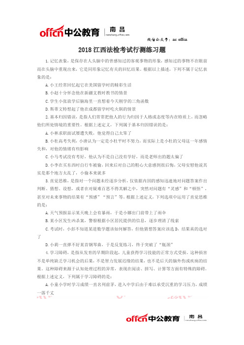 2018江西法检考试行测练习题