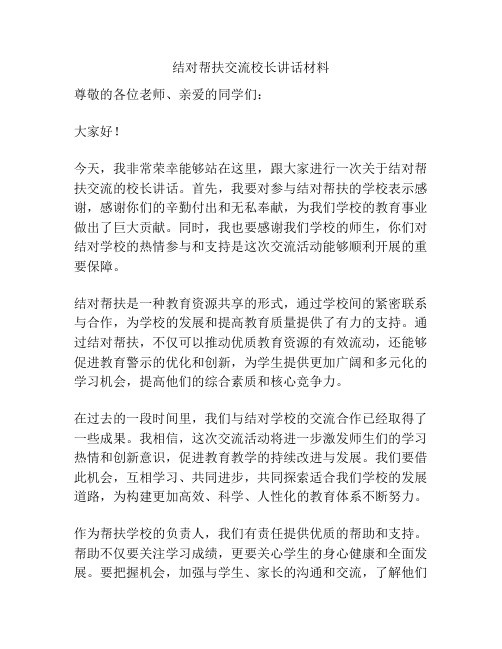 结对帮扶交流校长讲话材料