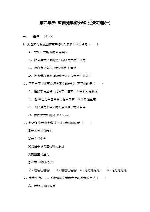 最新精编高中人教版选修4高中历史第四单元亚洲觉醒的先驱2过关习题及解析