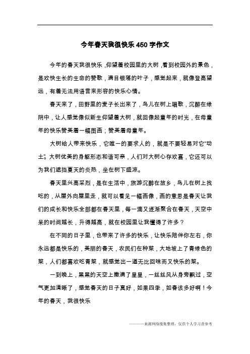 今年春天我很快乐450字作文