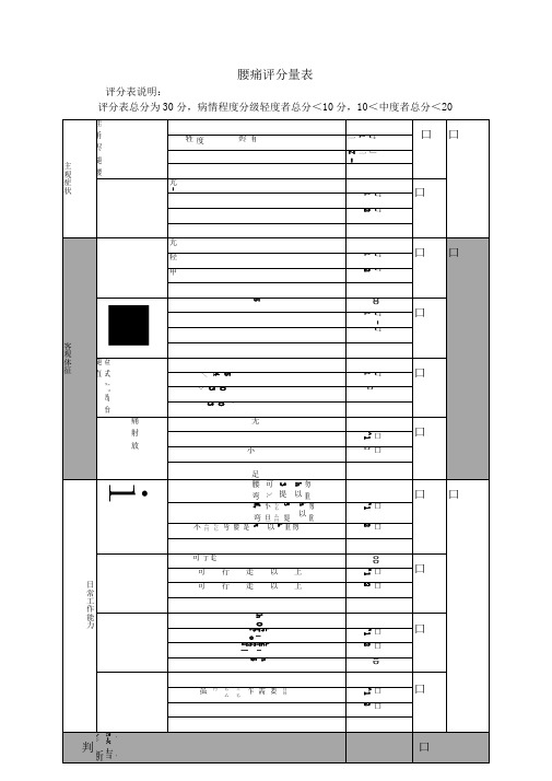 改良日本骨科协会腰痛评分表MJOA