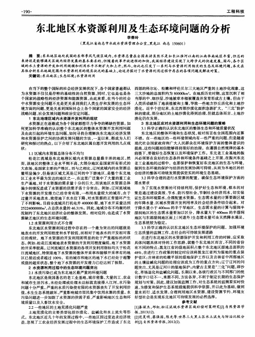 东北地区水资源利用及生态环境问题的分析