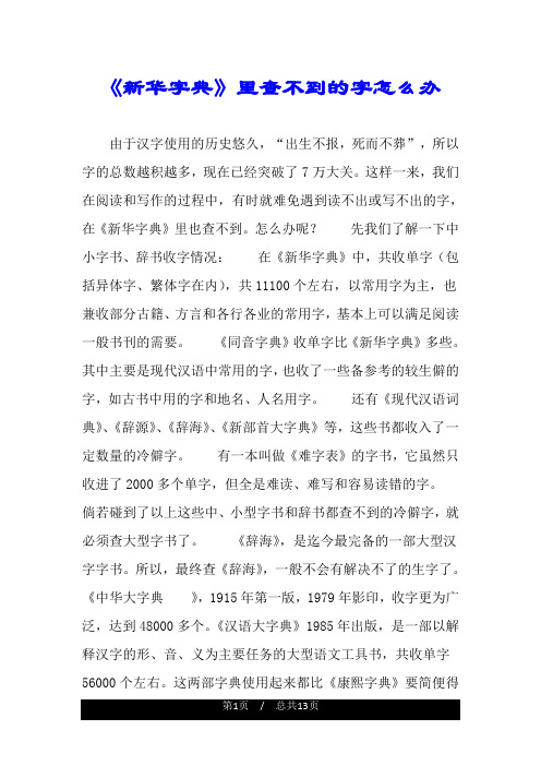 《新华字典》里查不到的字怎么办.doc