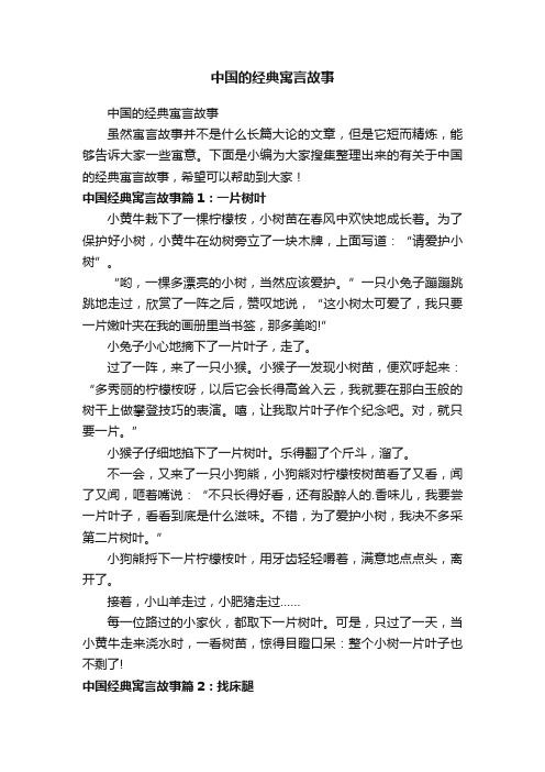 中国的经典寓言故事