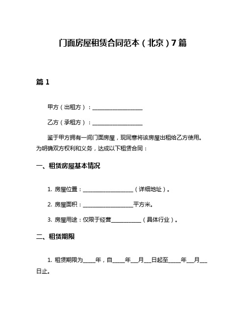 门面房屋租赁合同范本(北京)7篇