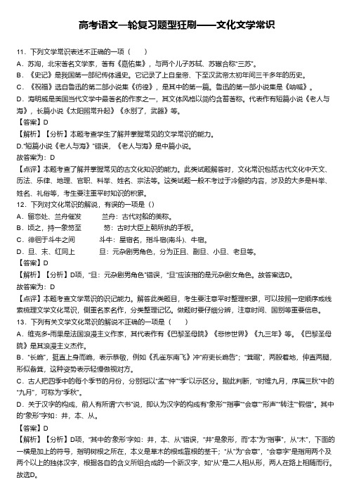 高考语文一轮复习题型狂刷——文化文学常识