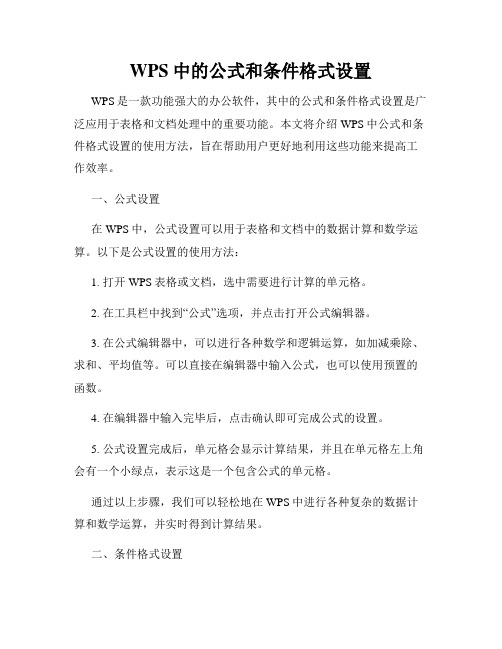 WPS中的公式和条件格式设置