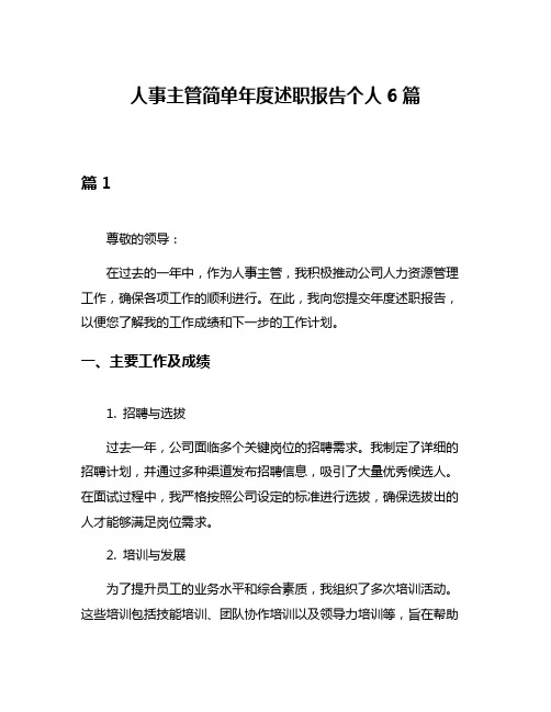 人事主管简单年度述职报告个人6篇