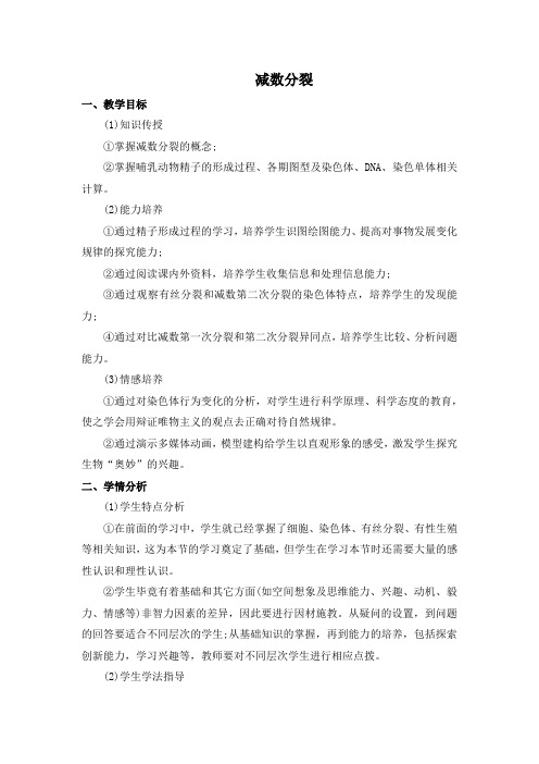 减数分裂 说课稿 教案 教学设计