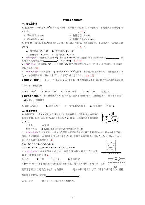 (完整版)浮力部分典型题归类(有答案)