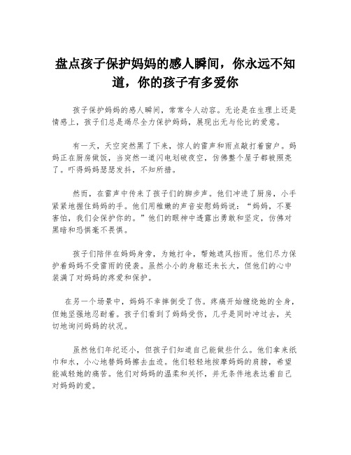 盘点孩子保护妈妈的感人瞬间,你永远不知道,你的孩子有多爱你