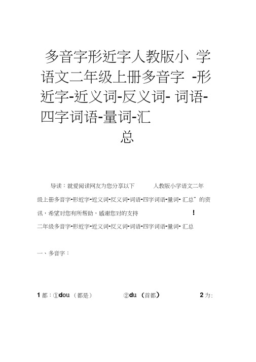 多音字形近字人教版小学语文二年级上册多音字-形近字-近义词-反义词-词语-四字词语-量词-汇总