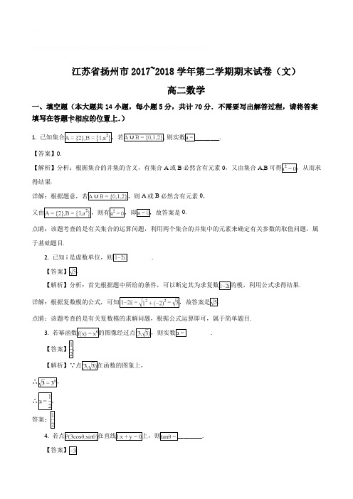 江苏省扬州市2017~2018学年高二第二学期期末试卷(文科 )(含精品解析)