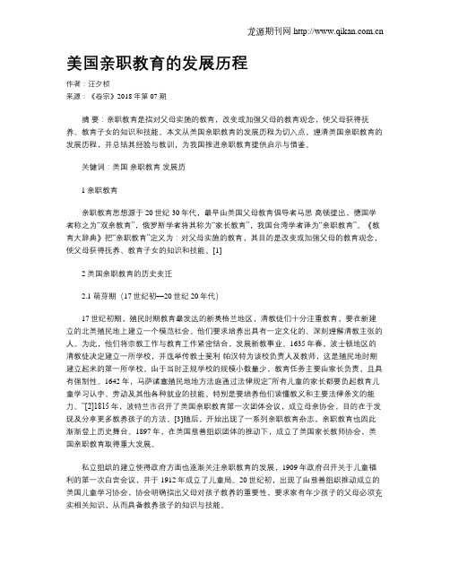 美国亲职教育的发展历程