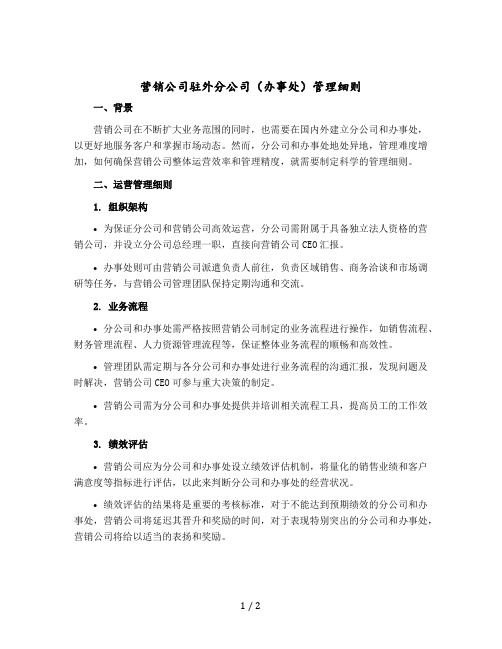 营销公司驻外分公司(办事处)管理细则