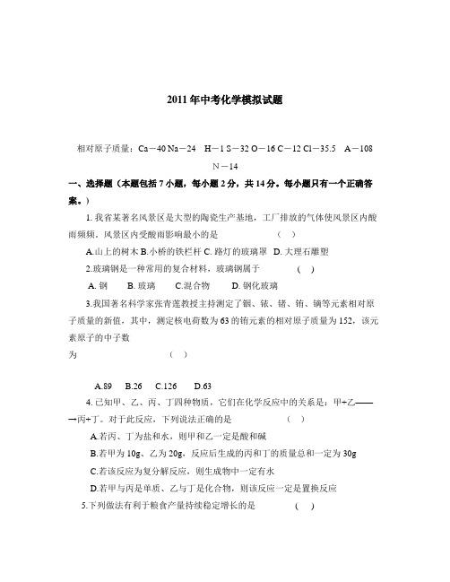 2011年中考化学模拟试题