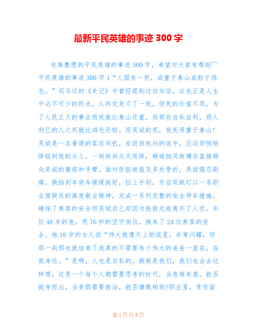 最新平民英雄的事迹300字