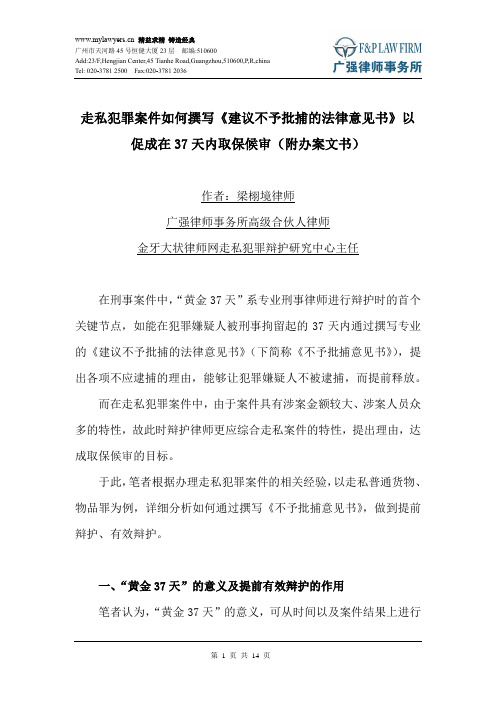 走私犯罪案件如何撰写《建议不予批捕的法律意见书》以促成在37天内取保候审(附办案文书)