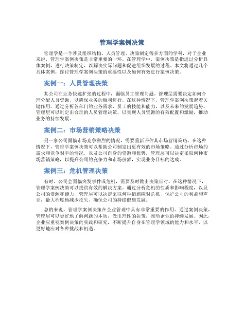 管理学案例决策