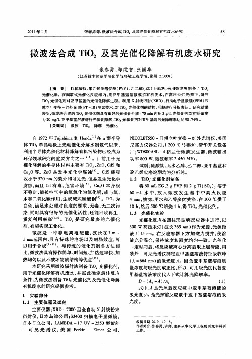 微波法合成TiO2及其光催化降解有机废水研究