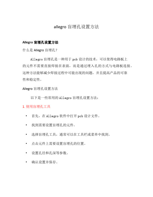 allegro盲埋孔设置方法