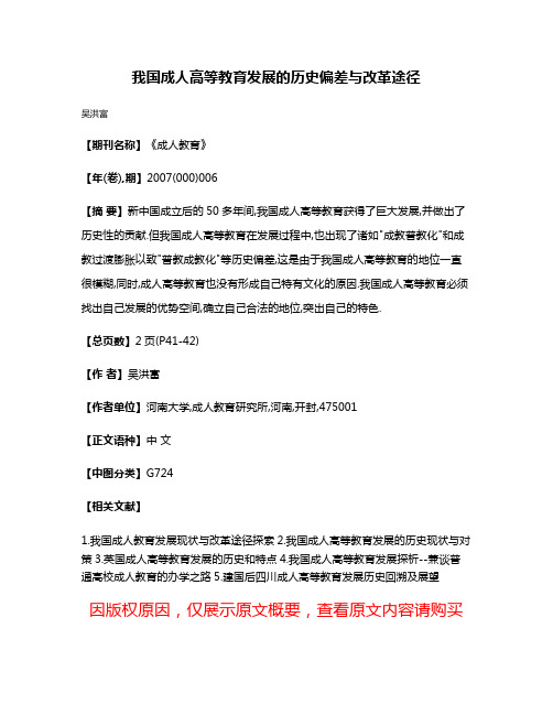 我国成人高等教育发展的历史偏差与改革途径