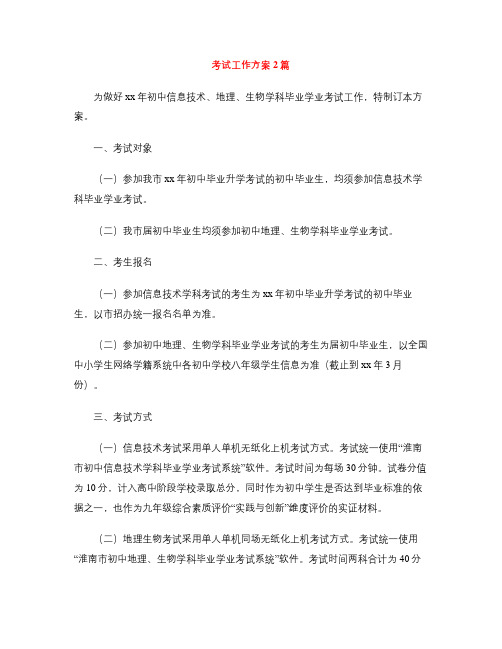 考试工作方案2篇