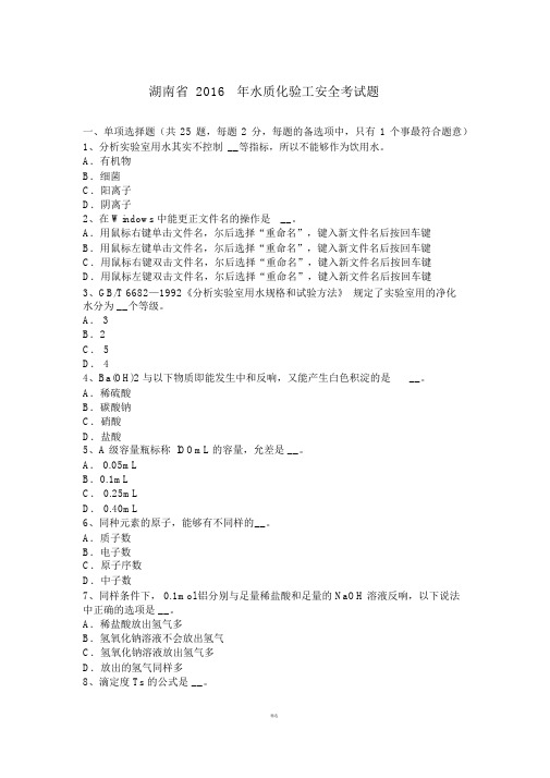 湖南省水质化验工安全考试题