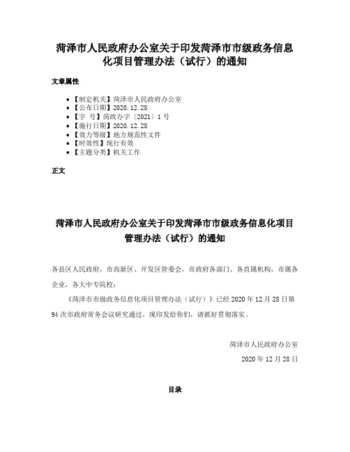 菏泽市人民政府办公室关于印发菏泽市市级政务信息化项目管理办法（试行）的通知