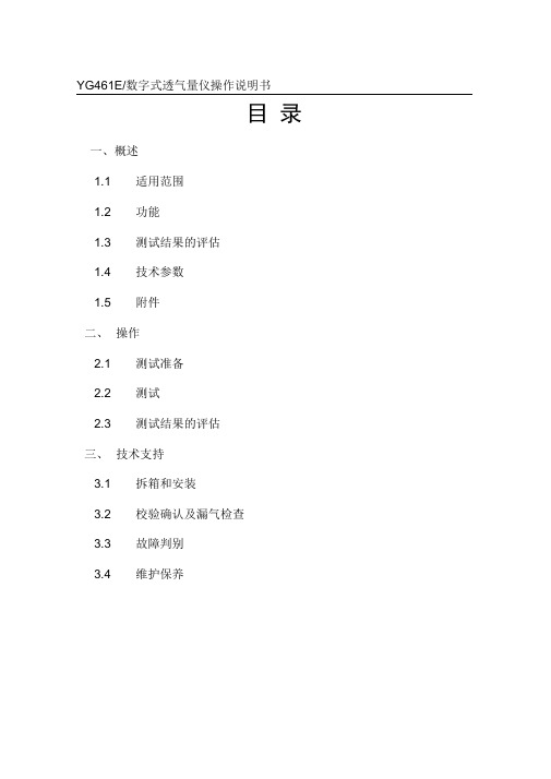 YG461E数字式透气量仪说明书