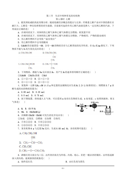 高中化学人教版必修二课时训练：第3章 第3节 第1课时  乙醇