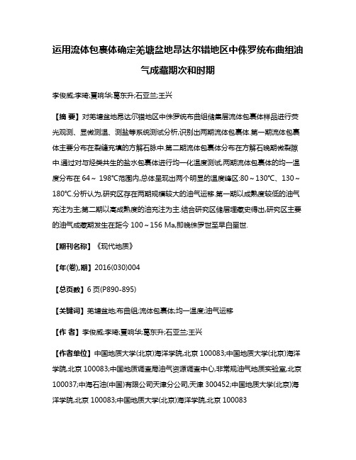 运用流体包裹体确定羌塘盆地昂达尔错地区中侏罗统布曲组油气成藏期次和时期