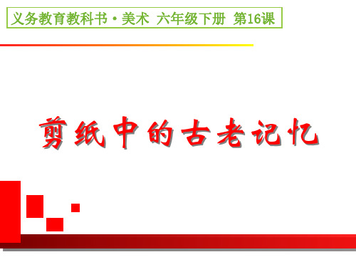 16《剪纸中的古老记忆》