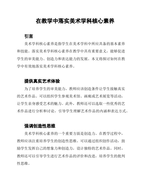 在教学中落实美术学科核心素养