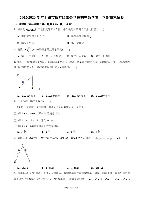 2022-2023学年上海市徐汇区部分学校初三数学第一学期期末试卷及解析