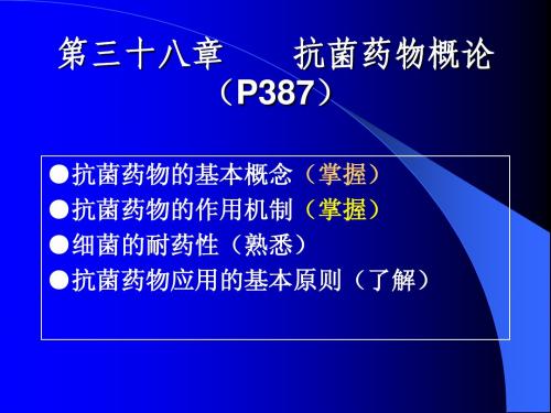 第三十八章    抗菌药物概论