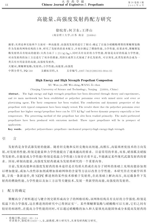 高能量、高强度发射药配方研究