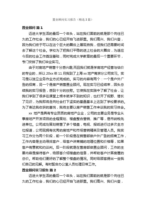 置业顾问实习报告（精选3篇）