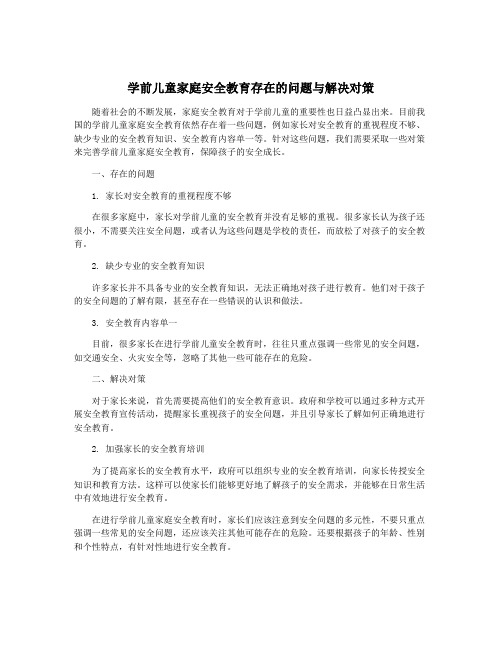 学前儿童家庭安全教育存在的问题与解决对策